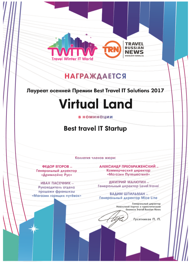  VirtualLand на Премии Best Travel IT Solution 2017